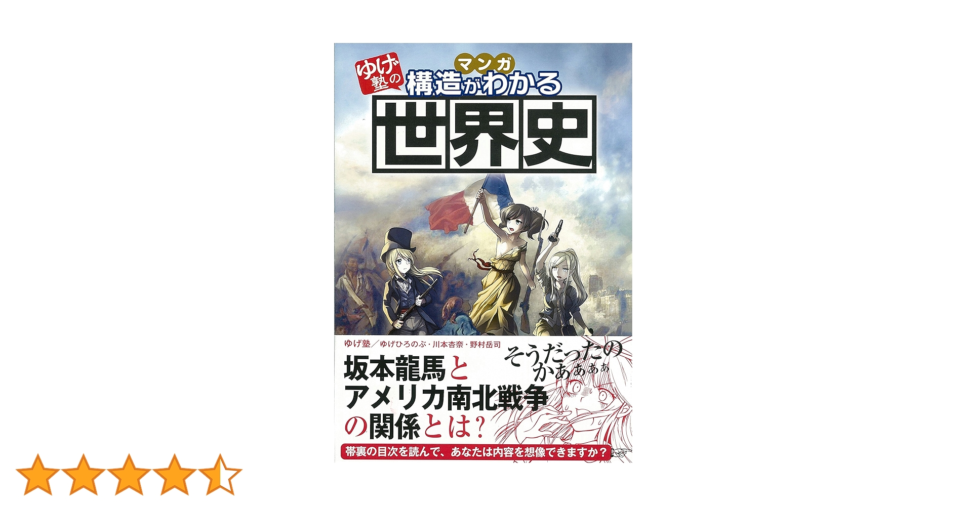 ゆげ塾の構造がわかる世界史 | ゆげ塾, ゆげひろのぶ, 川本杏奈, 野村